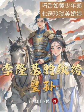 李隆基的纨绔皇孙有哪些